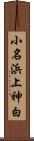 小名浜上神白 Scroll