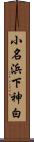 小名浜下神白 Scroll