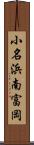 小名浜南富岡 Scroll