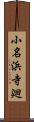 小名浜寺廻 Scroll