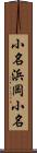 小名浜岡小名 Scroll