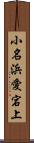 小名浜愛宕上 Scroll