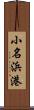 小名浜港 Scroll