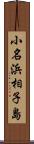 小名浜相子島 Scroll