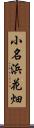小名浜花畑 Scroll