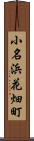 小名浜花畑町 Scroll