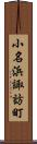 小名浜諏訪町 Scroll