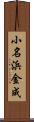小名浜金成 Scroll