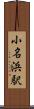 小名浜駅 Scroll