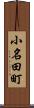 小名田町 Scroll