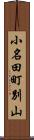 小名田町別山 Scroll