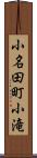 小名田町小滝 Scroll