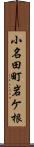 小名田町岩ケ根 Scroll