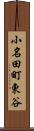 小名田町東谷 Scroll