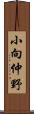 小向仲野 Scroll