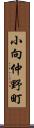 小向仲野町 Scroll