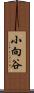 小向谷 Scroll