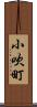 小吹町 Scroll