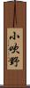 小吹野 Scroll