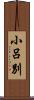小呂別 Scroll