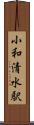 小和清水駅 Scroll