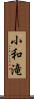 小和滝 Scroll