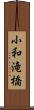 小和滝橋 Scroll