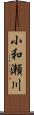 小和瀬川 Scroll