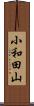 小和田山 Scroll