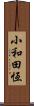 小和田恆 Scroll