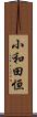 小和田恒 Scroll