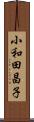 小和田昌子 Scroll
