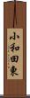 小和田東 Scroll