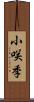 小咲季 Scroll
