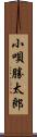 小唄勝太郎 Scroll