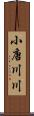 小唐川川 Scroll