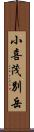 小喜茂別岳 Scroll