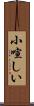 小喧しい Scroll