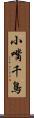 小嘴千鳥 Scroll