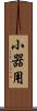 小器用 Scroll