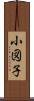 小図子 Scroll