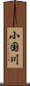 小国川 Scroll