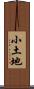 小土地 Scroll