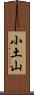 小土山 Scroll