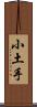 小土手 Scroll