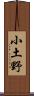 小土野 Scroll