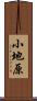 小地原 Scroll