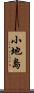 小地島 Scroll