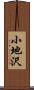 小地沢 Scroll