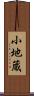 小地蔵 Scroll